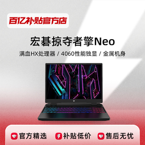 Acer/宏碁 掠夺者·擎Neo 暗影骑士擎高端游戏本战斧电竞办公学生