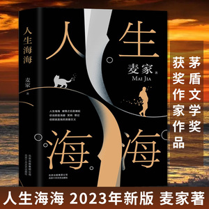 人生海海 入选《人民日报》书单发行量超300万创文学新奇迹畅销书