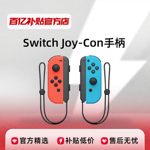 任天堂SwitchJoyCon手柄体感震动NS游戏配件正品红蓝无线joycon