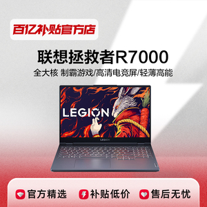 Lenovo/联想 拯救者 R7000 电竞笔记本电脑大学生商用办公游戏本
