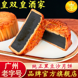 广州黑豆沙月饼皇双皇酒家广式散装老式糕点传统手工多口味中秋