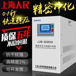 上海人民精密净化交流稳压器JJW220v滤波抗10k干扰高精度稳压电源