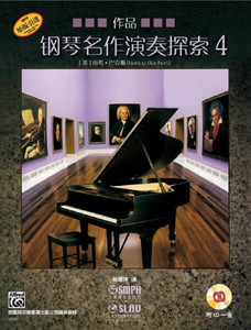 正版图书|钢琴名作演奏探索4 作品[美]南希·巴克斯上海音乐