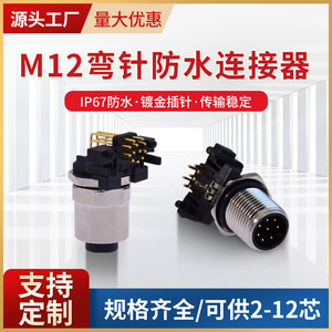 M12弯针连接器IP67防水航空插头PCB插板式2-12芯焊板法兰座公母头