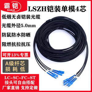 电信级LSZH铠装单模4芯光纤跳线尾缆室外室外四芯铠装光缆延长线防鼠咬防水防晒阻燃抗拉LC转LC-FC-SC-ST