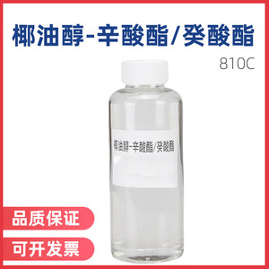 供应810C 化妆品原料1000ml装 椰油醇-辛酸酯/癸酸酯
