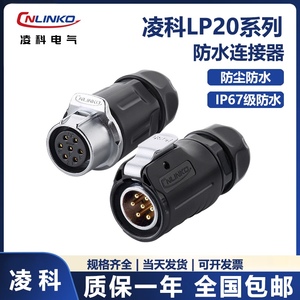 凌科cnlinko LP20防水连接器接头空中对插航空插头2 3 4 7 9 12芯
