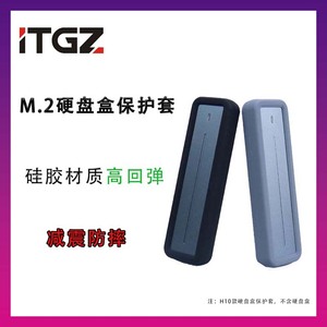 ITGZ M2移动硬盘盒硅胶保护套减震防摔NVMe/NGFF硬盘盒收纳包软壳