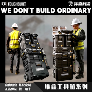 【重磅上新】TOUGHBUILT拓必得堆叠箱工具箱新款配件挂架拖车套装