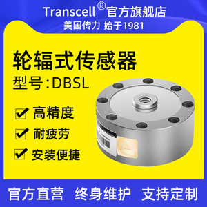 美国transcell传感器传力DBSL轮辐式称重力传感器南京重量高精度