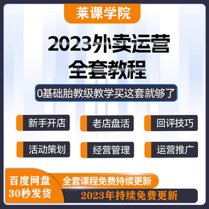 外卖运营课程美团饿了么新老店推广爆单活动方案营销培训视频教程