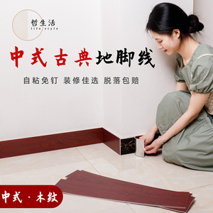 新中式木纹地脚线墙贴PET客厅房间装饰自粘贴条防水防潮免打孔