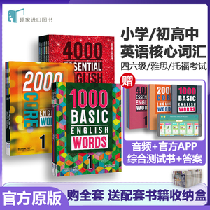 1000 2000 4000词 原版进口essential english words basic core小学初高中常见词英语单词词典剑桥雅思核心词汇大全