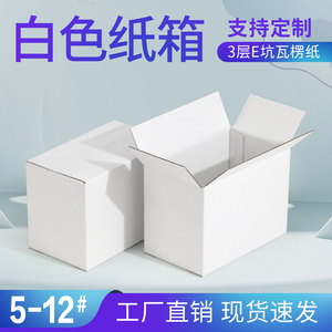 白色邮政纸箱 E坑瓦楞纸箱 服装通用快递纸盒 小纸盒 包装盒定制