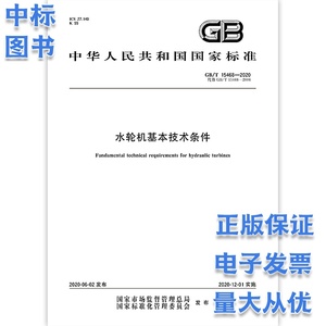 GB/T 15468-2020 水轮机基本技术条件 中国标准出版社