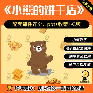 《小熊的饼干店》公开课PPT教案小班数学电子版幼儿园老师课件