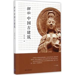 【正版包邮】探秘中国古建筑蔡良瑞清华大学出版社9787302397946