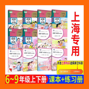 上海沪教教材五四制道德与法治课本书六七八九年级上下6789道法书