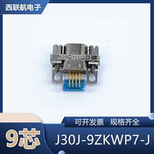 9芯微矩形连接器插头插座J30J-9ZKWP7-J 弯针焊板子航空接插件