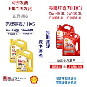 新品壳牌机油红壳HX3黄壳HX5 15W40/5W30汽油发动机油4L红喜力黄