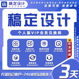 稿定设计vip会员直充3/7/30天月卡年卡终身会员h5抠图搞定设计