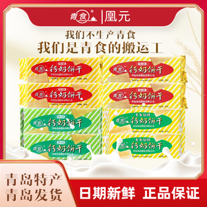 青食钙奶饼干青岛特产高钙特制精制铁锌老年硒锌老式韧性酥脆饼干