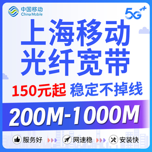 上海移动宽带安装新办理包年月升级流量卡5元套餐无线千兆网电信