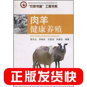 肉羊健康养殖山东科学技术出版社9787533154752正版