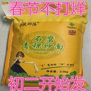 5斤西藏青海特产青稞炒面熟粉糌粑粉纯青稞糌粑熟青稞炒面粉/粗粮