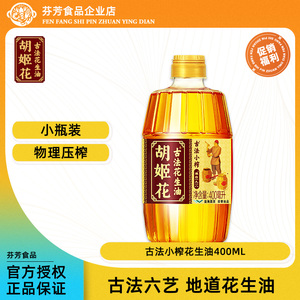 胡姬花古法小榨花生油400ml 炒菜烹饪食用油 一级压榨