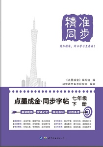 人教版精准点墨成金同步字帖七年级下册