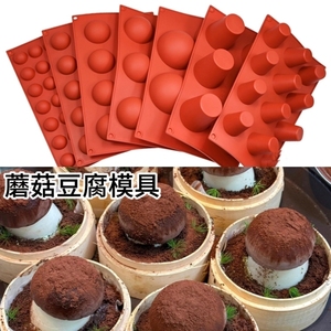 奶豆腐模具蘑菇头奶冻布丁香菇磨具小笼屉蘑菇力慕斯蛋糕硅胶模具