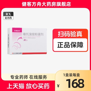 天晴速乐 噻托溴铵粉雾剂(不带吸入器)18μg*30粒 慢性阻塞性肺病慢阻肺吸入剂支气管炎塞托溴氨肺气肿吸入粉雾剂药