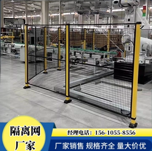 机器人围栏无缝车间隔离网可移动式仓库设备隔断网浸塑厂房隔离栅