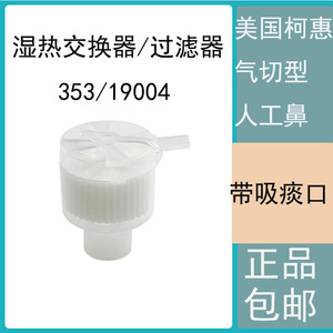 5个人工鼻353/19004泰科气切型呼吸过滤器湿热交换器带吸痰口