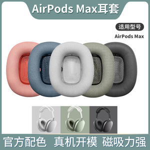 适用AirPods Max耳机套苹果保护套Apple头戴式耳机罩无线蓝牙耳套