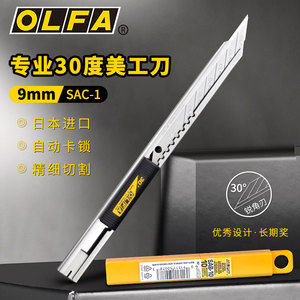 日本OLFA爱利华小型美工刀多功能工具刀9mm进口小号切割刀30度尖角金属雕刻刀迷你便携小刀SAC-1