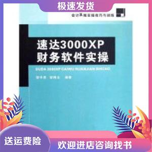 速达3000XP财务软件实操(会计真账实操技巧与训练)邹华勇 邹梅全