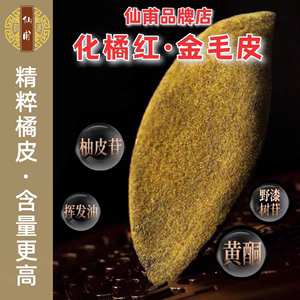 仙甫化橘红皮正宗金毛皮化州特产陈皮茶100g/罐