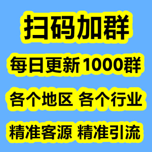 加群扫码软件精准引流客源好友拉人进群本地同城群自动全网代发