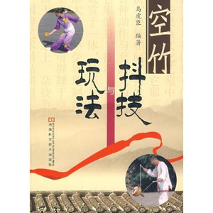 正版九成新图书|空竹抖技与玩法（附光盘）马虎臣河南科学技术