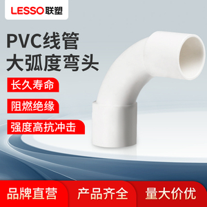 LESSO/联塑PVC阻燃线管加长16 20 25 32 40 50大弧度弯头大月牙弯