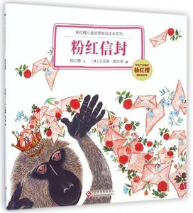 【正版】 粉红信封/杨红樱儿童情商教育绘本系列