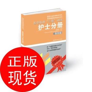 正版医学临床'三基'训练 护士分册 第四版 吴钟琪