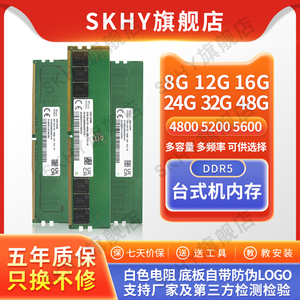 SK 海力士 48G 32G 24G 16G 8G DDR5 4800 5600 台式机内存