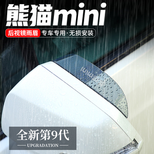 适用吉利熊猫mini汽车后视镜挡雨眉倒车镜挡雨板用品反光镜晴雨挡