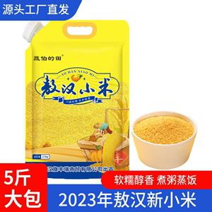 2023新小米 5斤内蒙敖汉小米黄小米煮粥煮饭营养健康小米金黄谷米