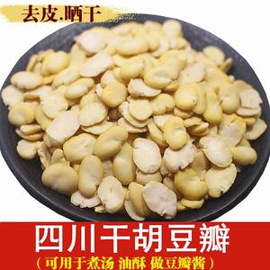 生胡豆瓣去皮干蚕豆瓣1-5斤包邮煮胡豆酸菜汤干蚕豆仁豆瓣酱原料