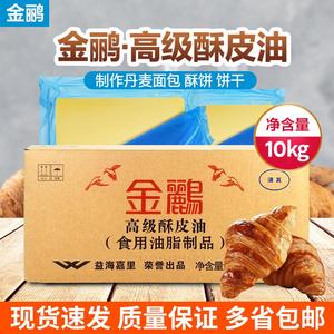 金鹂高级酥皮油1kg /片状玛琪琳起酥油10片丹麦 烘焙原料黄油包邮