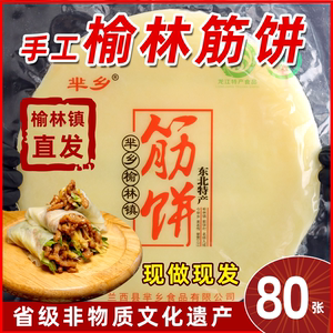 芈乡榆林镇筋饼纯手工东北特产早餐春饼卷饼菜烤鸭饼薄饼皮香商用